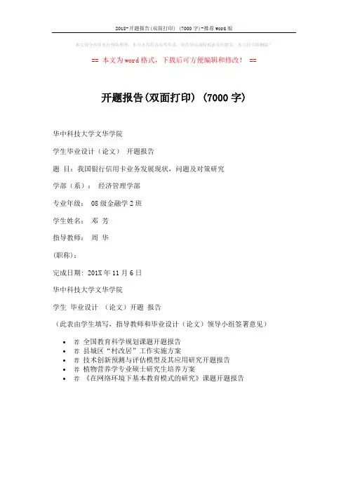 2018-开题报告(双面打印) (7000字)-推荐word版 (1页)