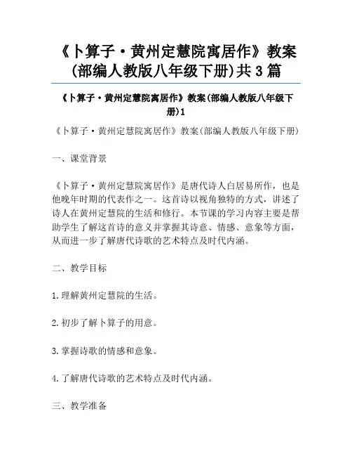 《卜算子·黄州定慧院寓居作》教案(部编人教版八年级下册)共3篇
