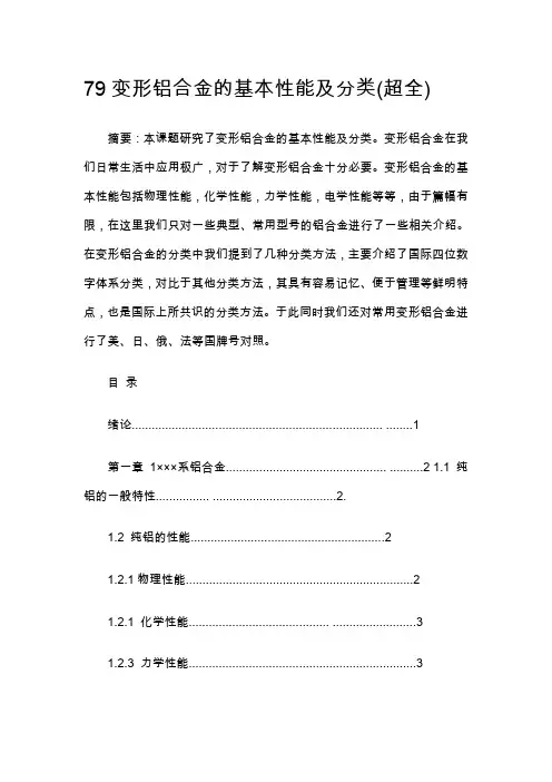 变形铝合金的基本性能及分类