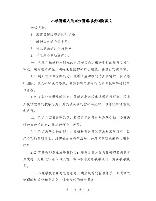 小学管理人员岗位管理考核细则范文