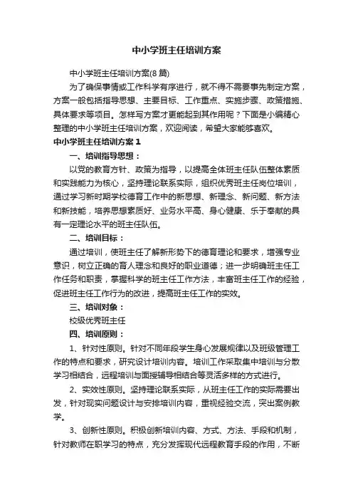 中小学班主任培训方案（8篇）