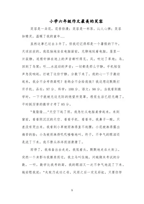 小学六年级作文最美的笑容