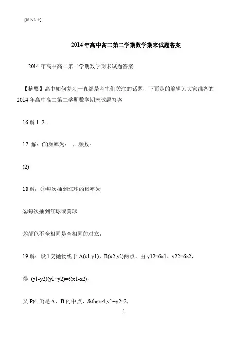 【推荐下载】2014年高中高二第二学期数学期末试题答案