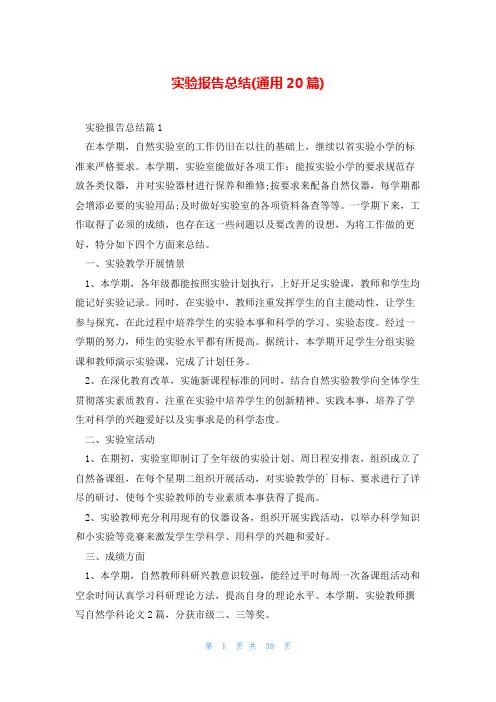 实验报告总结(通用20篇)