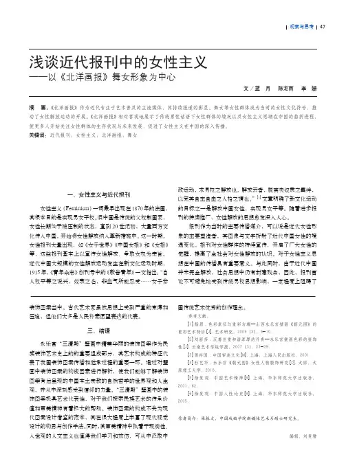 浅谈近代报刊中的女性主义——以《北洋画报》舞女形象为中心