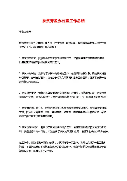 扶贫开发办公室工作总结