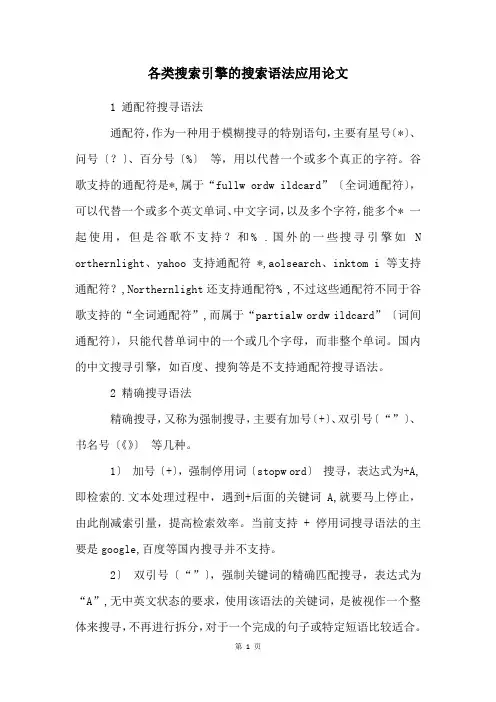各类搜索引擎的搜索语法应用论文