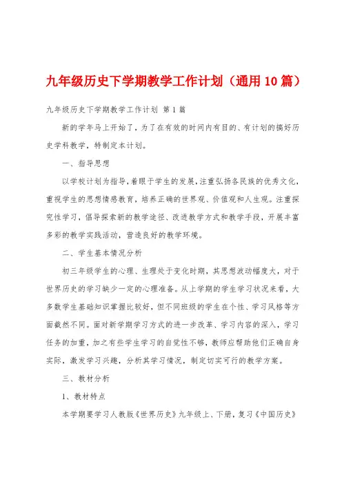 九年级历史下学期教学工作计划(通用10篇)