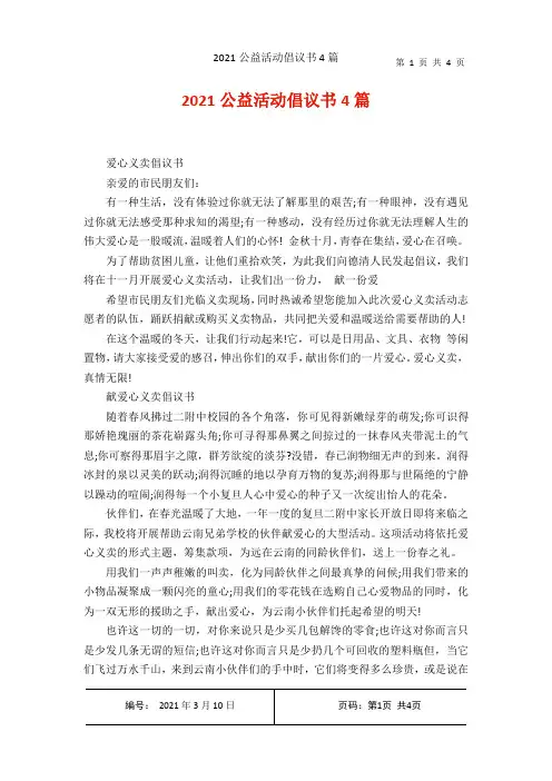 2021公益活动倡议书4篇