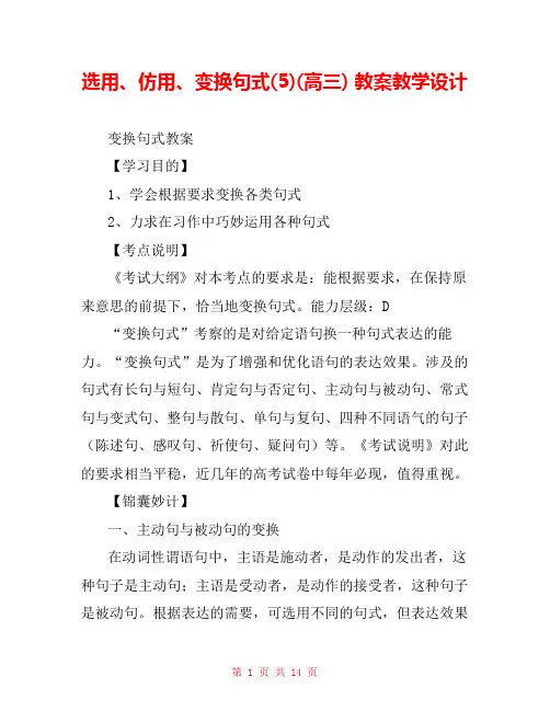 选用、仿用、变换句式(5)(高三) 教案教学设计 