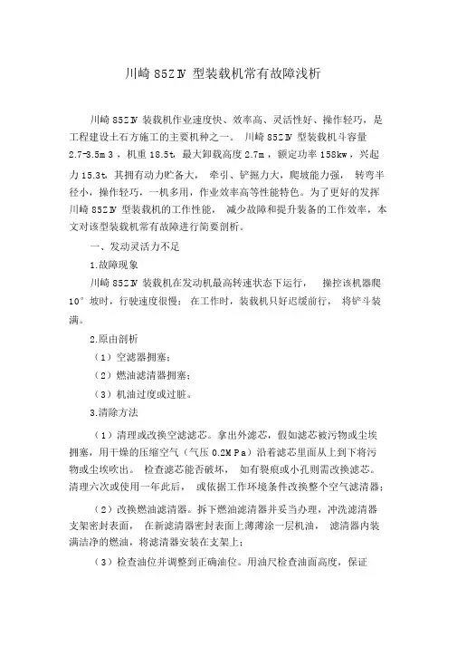 川崎85ZIV型装载机常见故障浅析