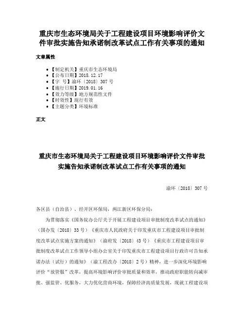 重庆市生态环境局关于工程建设项目环境影响评价文件审批实施告知承诺制改革试点工作有关事项的通知