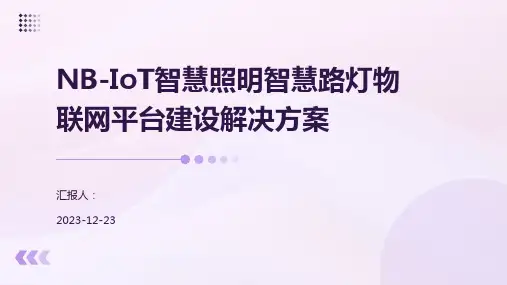 NB-IoT智慧照明智慧路灯物联网平台建设解决方案