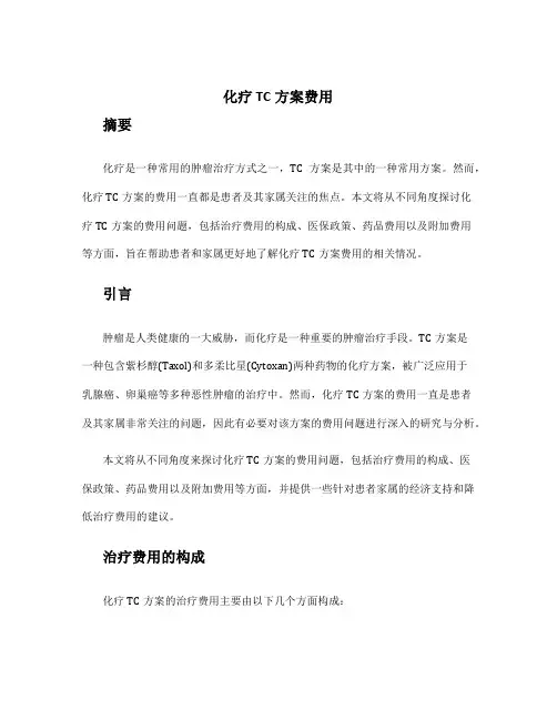 化疗tc方案费用
