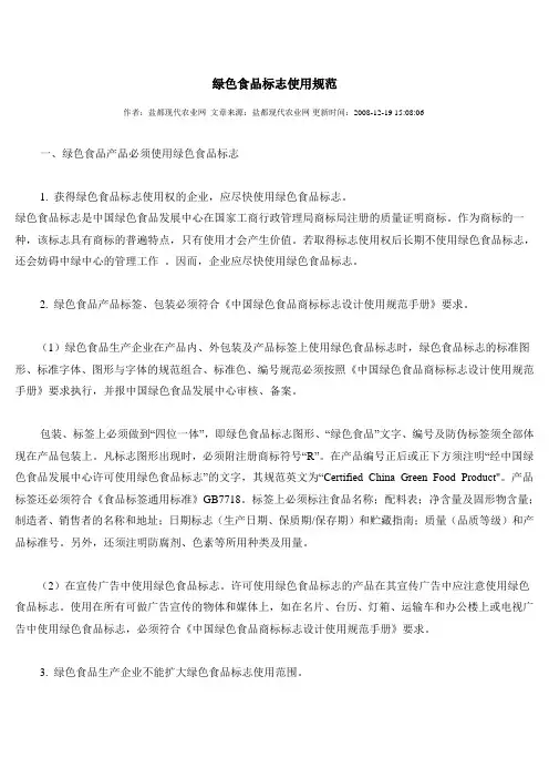 绿色食品标志使用规范