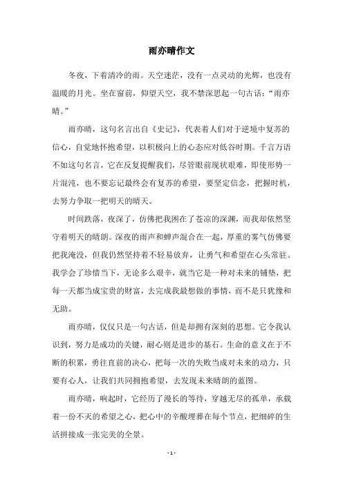 雨亦晴作文