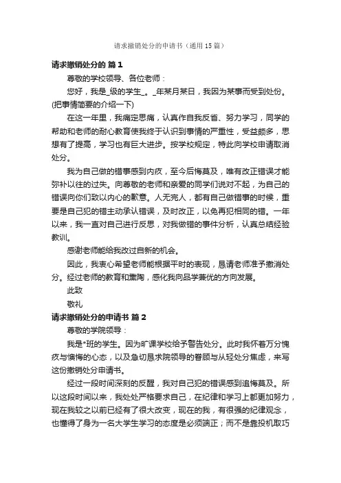 请求撤销处分的申请书（通用15篇）