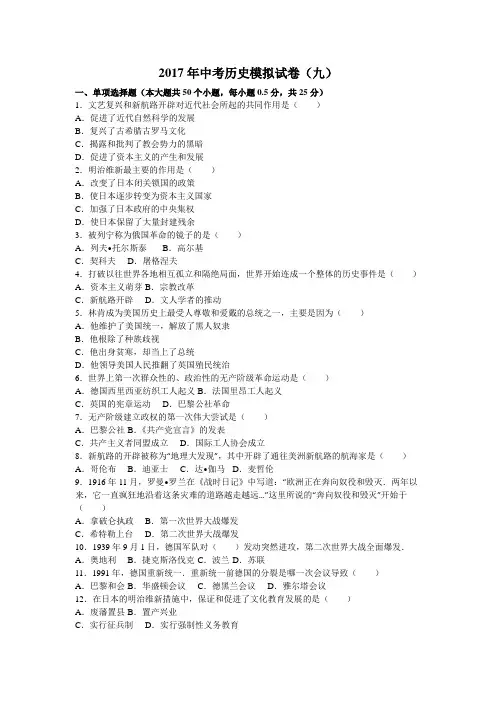 2017年中考历史模拟试卷(九)
