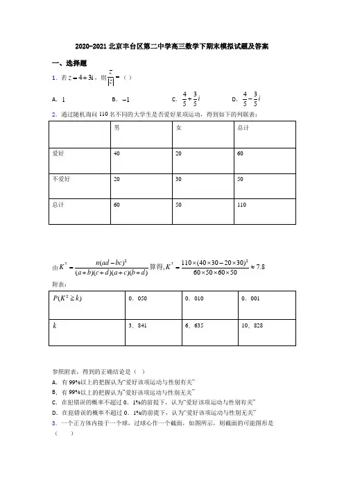 2020-2021北京丰台区第二中学高三数学下期末模拟试题及答案