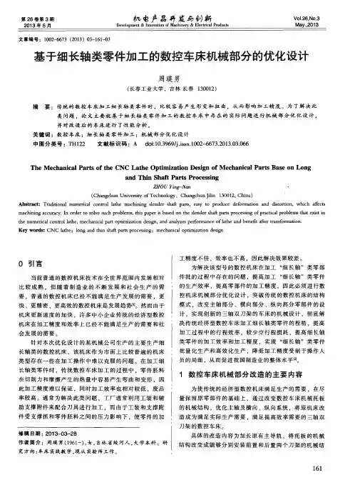 基于细长轴类零件加工的数控车床机械部分的优化设计