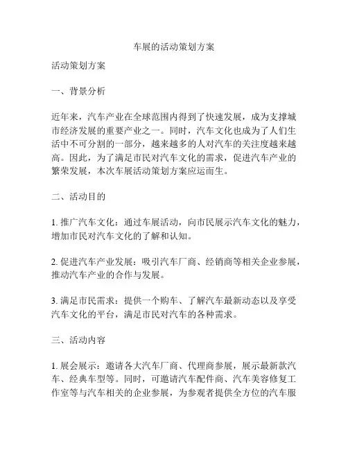 车展的活动策划方案