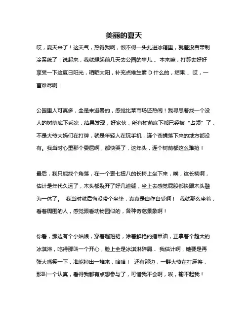 作文《美丽的夏天》