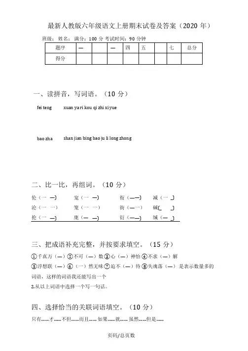 最新人教版六年级语文上册期末试卷及答案(2020年)