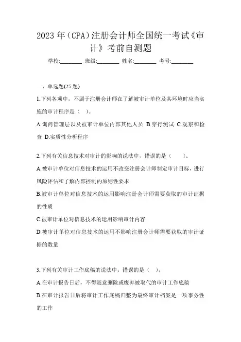 2023年(CPA)注册会计师全国统一考试《审计》考前自测题