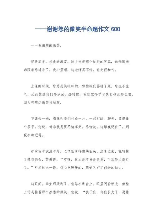 一一谢谢您的微笑半命题作文600