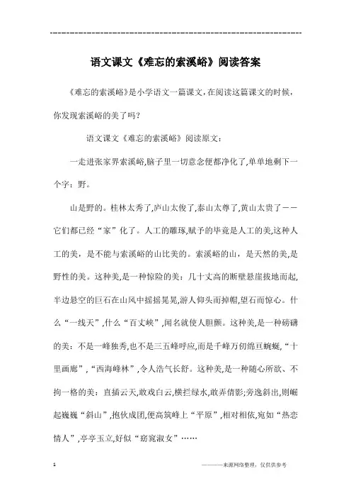 语文课文《难忘的索溪峪》阅读答案