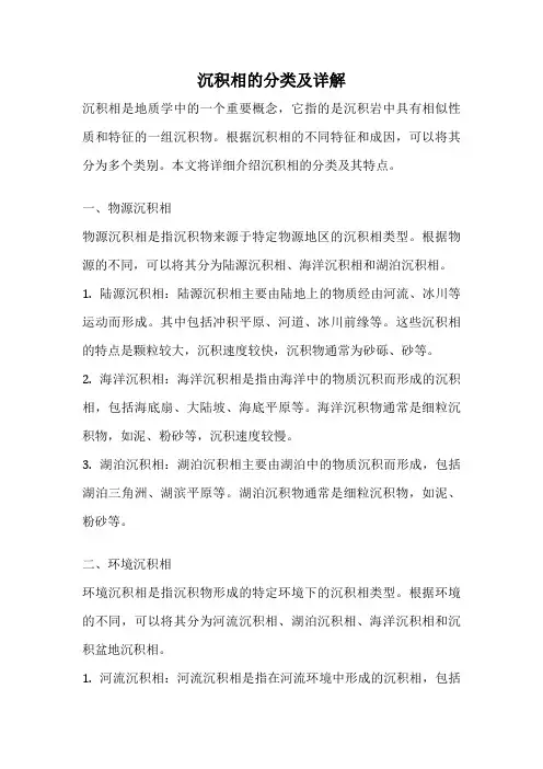 沉积相的分类及详解