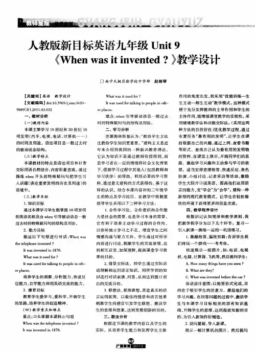 人教版新目标英语九年级Unit9《When was it invented？》教学设计