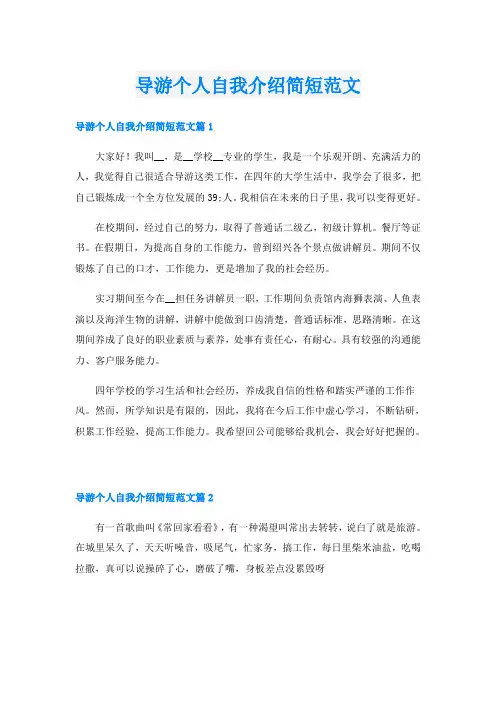 导游个人自我介绍简短范文