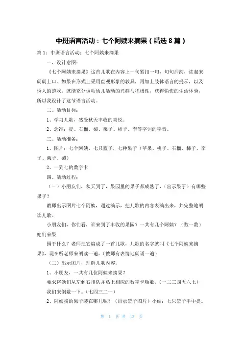 中班语言活动：七个阿姨来摘果(精选8篇)