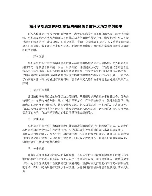 探讨早期康复护理对脑梗塞偏瘫患者肢体运动功能的影响