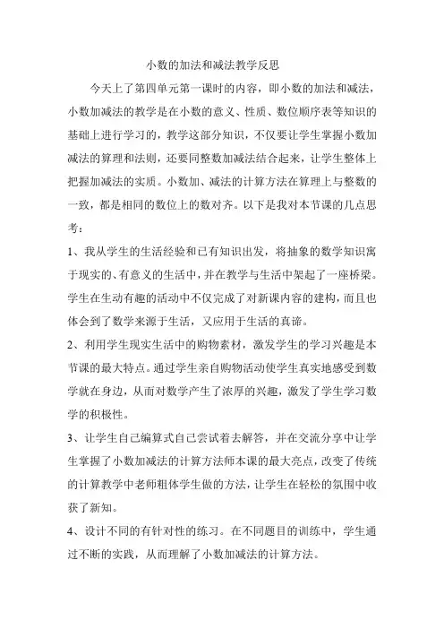 人教版小学四年级数学下册《小数加减法》教学反思