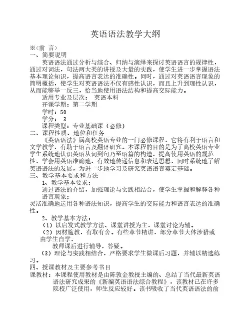 福建农林大学：英语语法  教学大纲