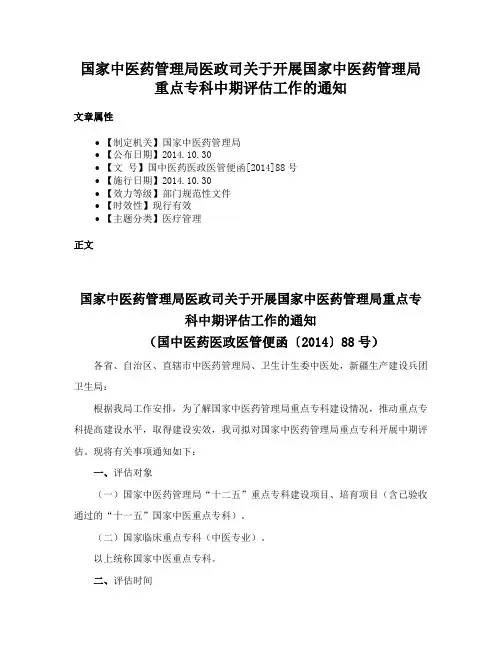 国家中医药管理局医政司关于开展国家中医药管理局重点专科中期评估工作的通知
