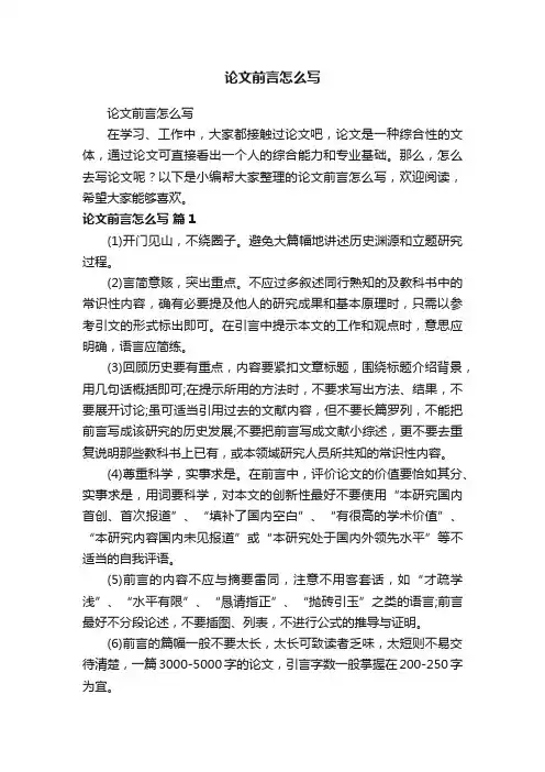 论文前言怎么写