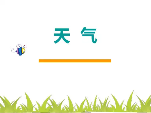 《天气》PPT课件-完美版