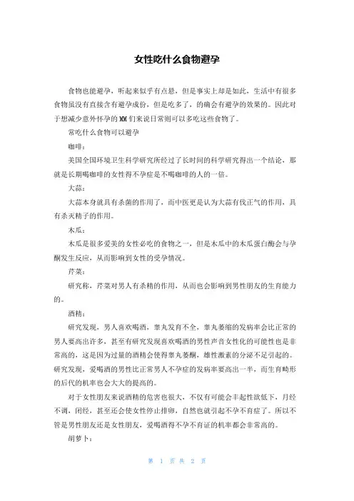 女性吃什么食物避孕
