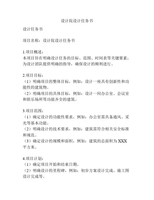 设计院设计任务书