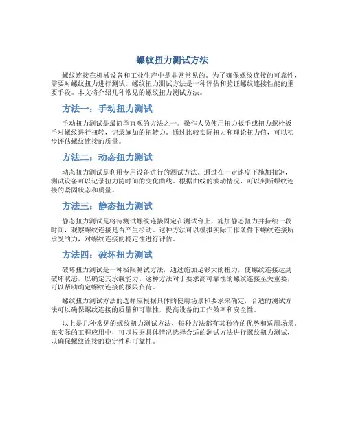 螺纹扭力测试方法
