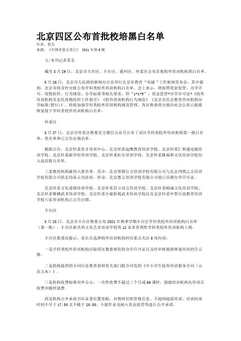 北京四区公布首批校培黑白名单