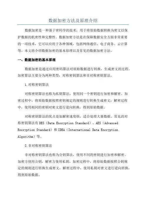 数据加密方法及原理介绍