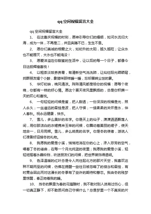 qq空间祝福留言大全
