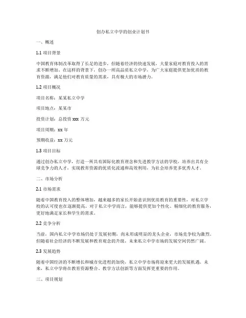 创办私立中学的创业计划书