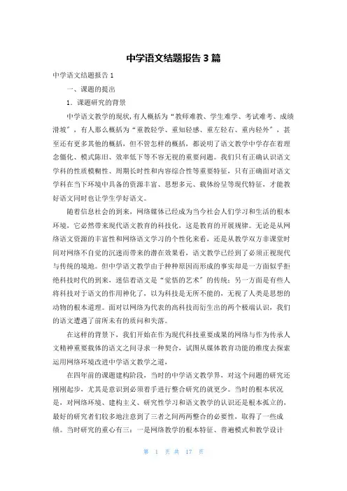 中学语文结题报告3篇