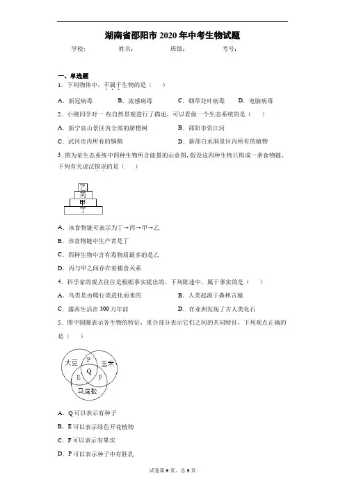 湖南省邵阳市2020年中考生物试题