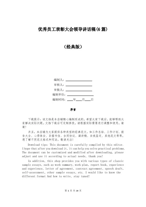 优秀员工表彰大会领导讲话稿(6篇)